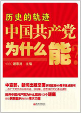 历史的轨迹：中国共产党为什么能