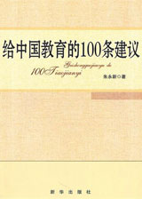给中国教育的100条建议