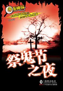 《祭鬼节之夜》