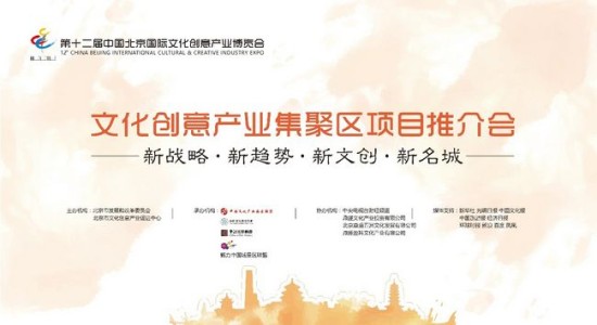 第十二届北京文博会·文化创意产业集聚区项目推介会将于9月10日举办