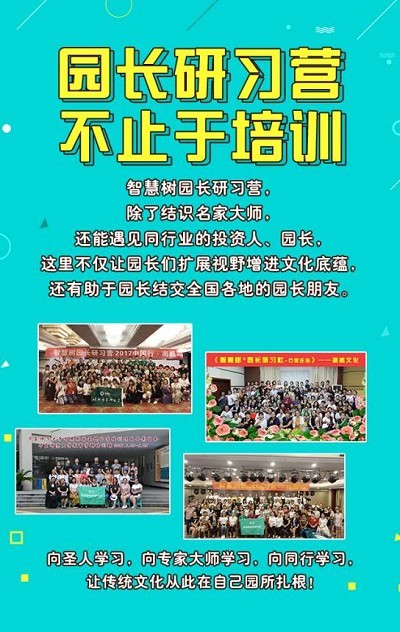 智慧树园长研习营即将走进曲阜示范大学