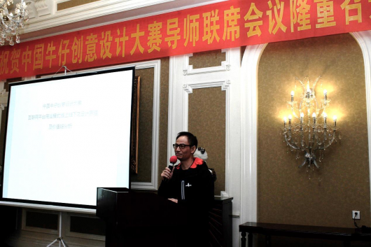 中国牛仔创意设计大赛导师联席会议成功举办