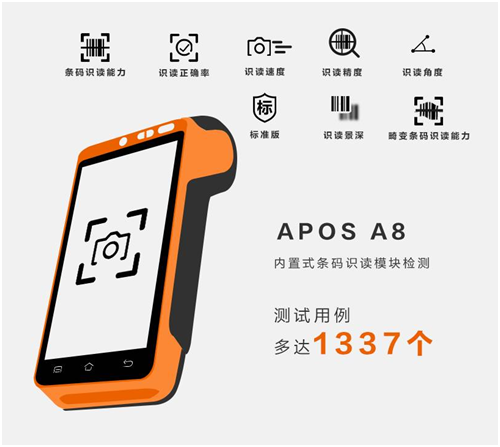 APOS A8率先通过银联条码识读能力检测