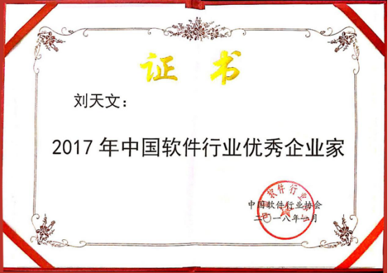 动力董事长刘天文获得2017年中国软件行业优