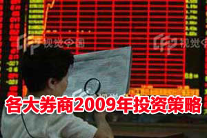 究竟该怎么看2009年券商策略报告