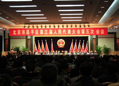 昌平第3届人代会第5次会议隆重开幕式