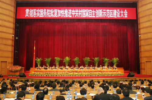 加快推进中关村自主创新示范区大会