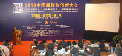 2010中国新媒体创新大会盛大开幕