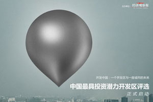 中国最具投资潜力经济园区评选启动