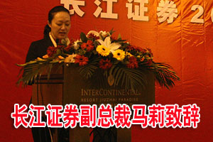 长江证券副总裁马莉致辞