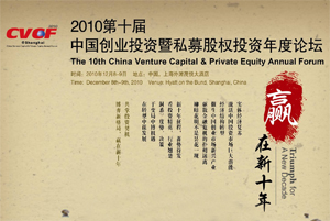 2010第十届中国创业投资暨私募股权投资年度论坛
