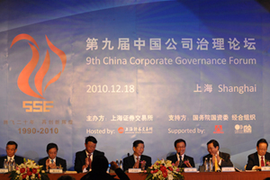 第九届中国公司治理论坛