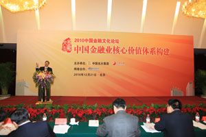 2010中国金融文化论坛