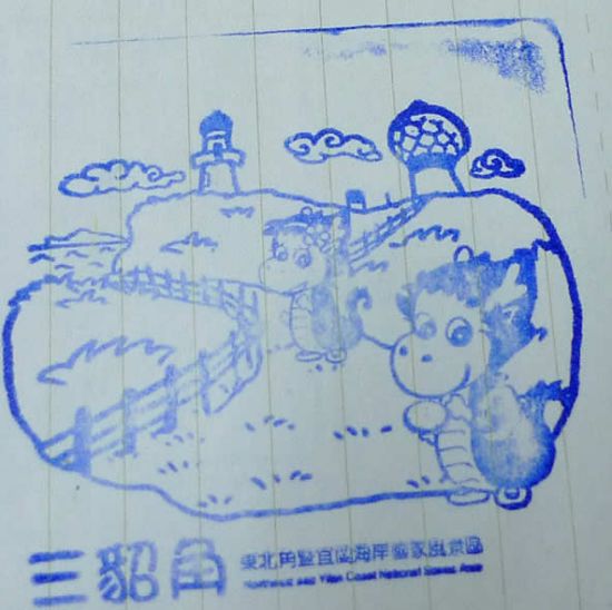 东北角宜兰海岸印章 东北角宜兰海岸印章
