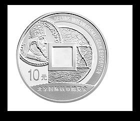 2009北京国际钱币博览会银币
