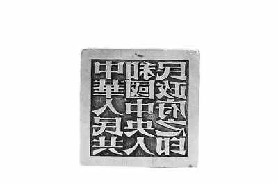 �л����񹲺͹�������������֮ӡ