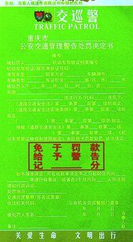 B、公安交通管理警告处罚决定书 颜色:淡绿色 B、公安交通管理警告处罚决定书 颜色:淡绿色