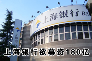 上海银行欲募集资金180亿元