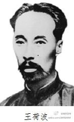 工人运动的先驱和杰出代表王荷波 工人运动的先驱和杰出代表王荷波