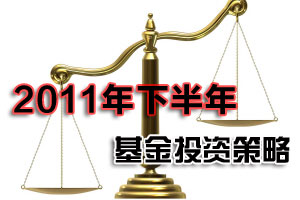 京沪深30位基金经理下半年投资行为大调查