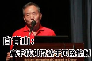 白青山：高手获利得益于风险控制