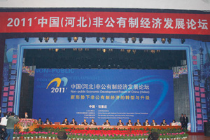 2011’中国(河北)非公有制经济发展论坛回顾