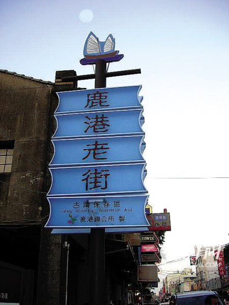 鹿港小镇观“天灯” 鹿港小镇观“天灯”