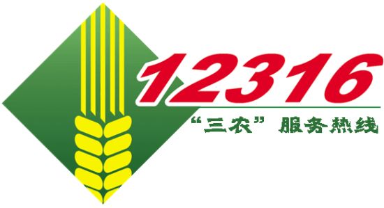 12316三农服务热线惠及全国 专家望推电商