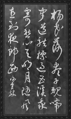 图为书圣王羲之作品《草书平安帖》。 图为书圣王羲之作品《草书平安帖》。
