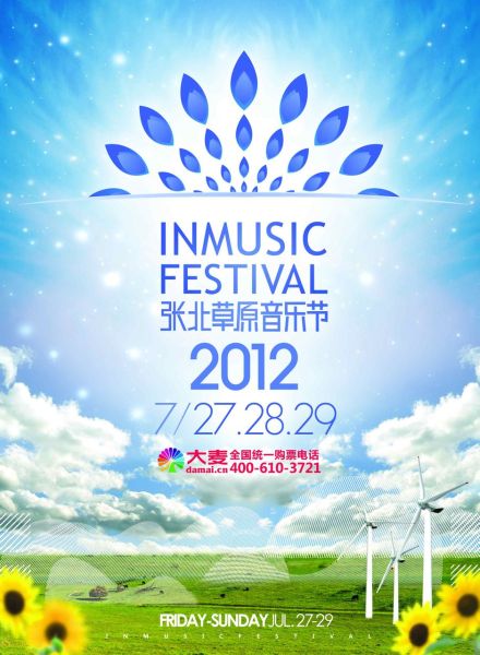 张北草原音乐节 张北草原音乐节