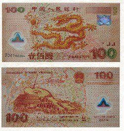 图4 2000年迎接新世纪龙钞(正、背)。