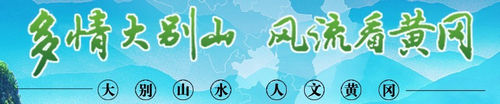 黄冈旅游新宣传语 黄冈旅游新宣传语