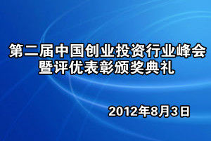 第二届中国创业投资行业峰会暨评优表彰颁奖典礼