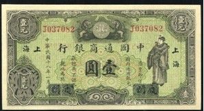 民国18年中国通商银行壹元 民国18年中国通商银行壹元