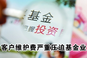 客户维护费严重压迫基金业 基金难舍冲首发利器