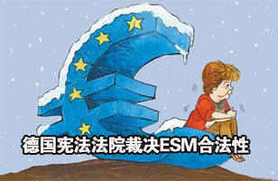 德宪法法院9月12日批准ESM合法性