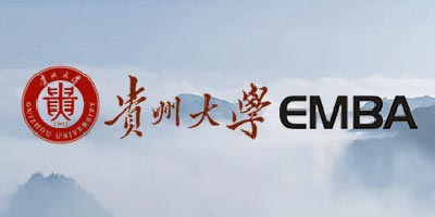 贵州大学管理学院EMBA