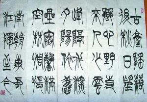 小篆书法作品 (作者徐瑞)