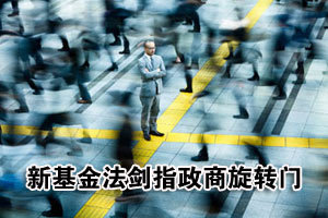 监管人员离职两年内不得在基金公司任职