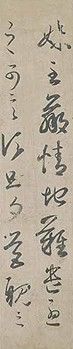 《妹至帖》 《妹至帖》