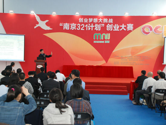 南京321计划创业大赛隆重启航_会议讲座