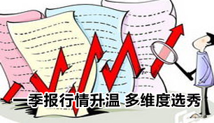 一季报行情升温 多维度选秀