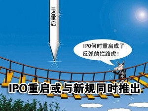 IPO重启或将与发行新规同时推出