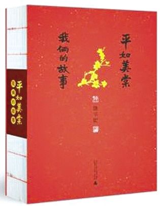《平如美棠——我俩的故事》封面