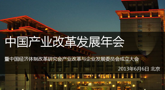 中国产业改革发展年会将召开