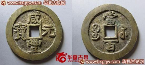189号 咸丰元宝宝苏当百 189号 咸丰元宝宝苏当百