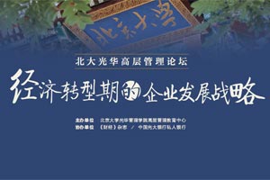 北大光华：经济转型期的企业发展战略