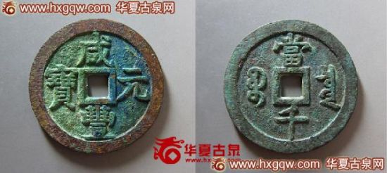 282号 咸丰元宝宝泉当千