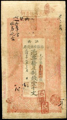 (上图为光绪29年江南裕苏官银钱局壹千文一枚) (上图为光绪29年江南裕苏官银钱局壹千文一枚)
