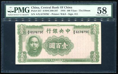 (上图为民国33年中央银行华德路版壹佰圆一枚) (上图为民国33年中央银行华德路版壹佰圆一枚)